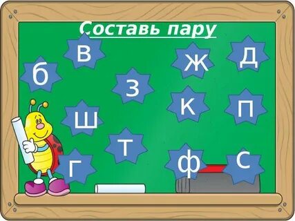 Составь пары 28