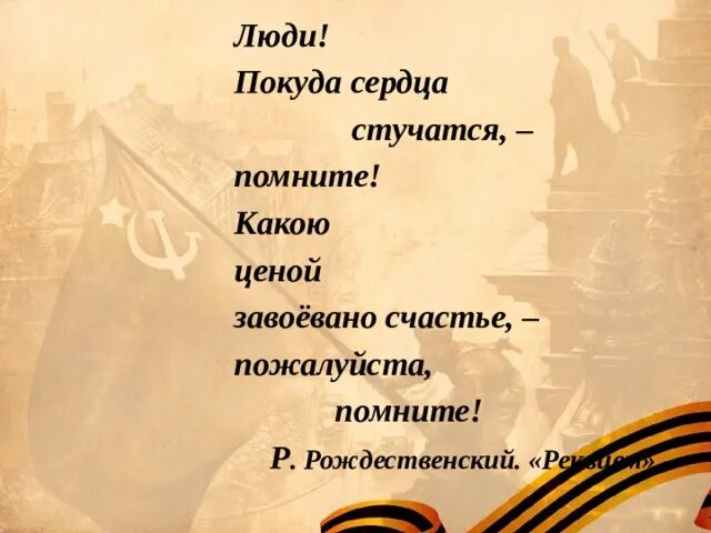 Стихотворение помните читать. Покуда сердца стучатся помните. Стих люди покуда сердца стучатся. Какой ценой завоевано счастье пожалуйста помните. Какой ценой завоевано счастье.