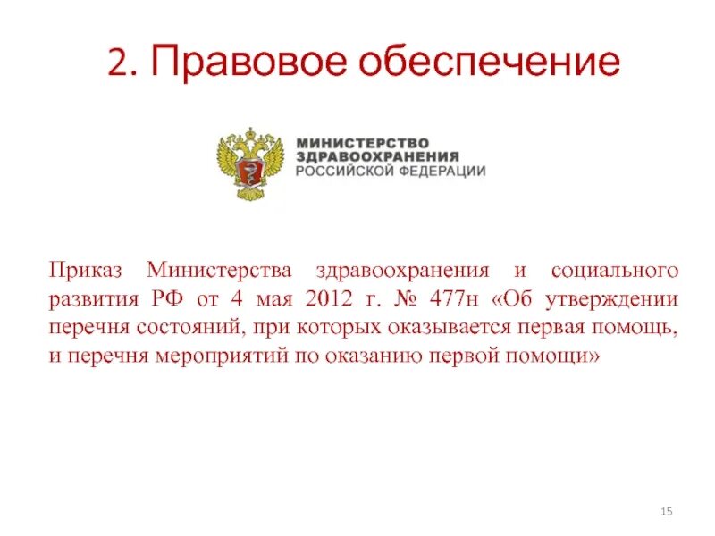 Министерство здравоохранения и социального развития РФ. 477 Приказ Министерства здравоохранения. Функции Министерства здравоохранения и социального развития РФ. Приказ Минздрава России от 04.05.2012 № 477н.