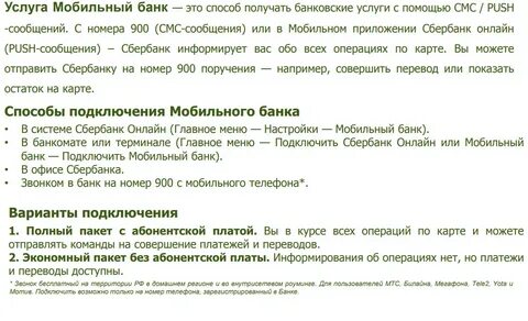 Подключить мобильный банк через телефон по смс