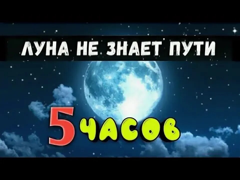 Луна не знает пути часа