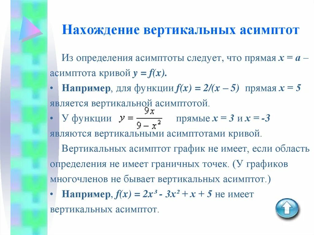 Горизонтальная и вертикальная асимптота. Нахождение вертикальных асимптот. Алгоритм нахождения асимптот. Вертикальные и горизонтальные асимптоты. Вертикальные и горизонтальные асимптоты графиков.