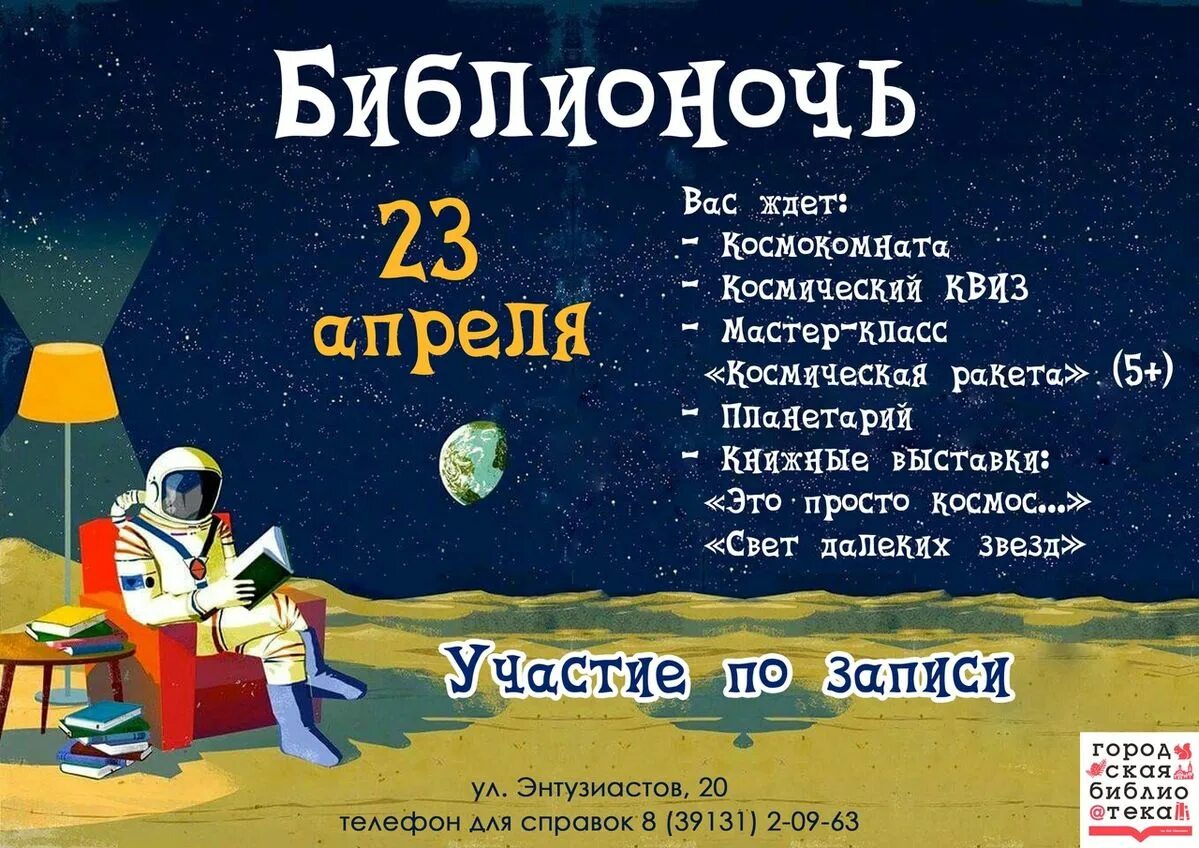 Название библионочи к году семьи. Идеи для Библионочи. Библионочь для детей. Библионочь или Библиосумерки. Библионочь 2023 тема.