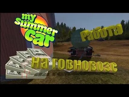My summer car ассенизатор