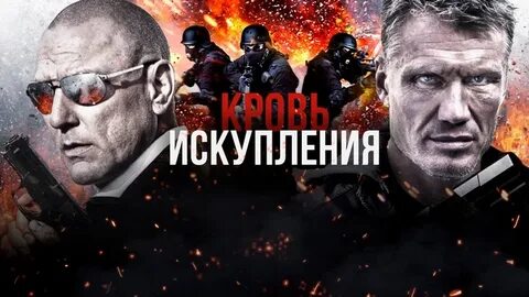 Искупление кровью