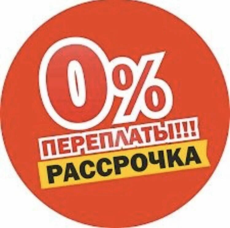 Рассрочка. Рассрочка без %. Рассрочка значок. 0 % Рассрочка без переплат. Телефоны 0 0 24