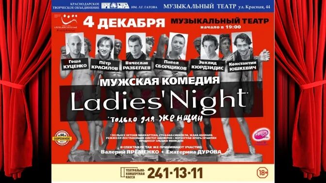 Ледис Найт Санкт Петербург. Леди Найт спектакль в СПБ 2023. Ladies Night спектакль музыка. Ярославль билеты на спектакли