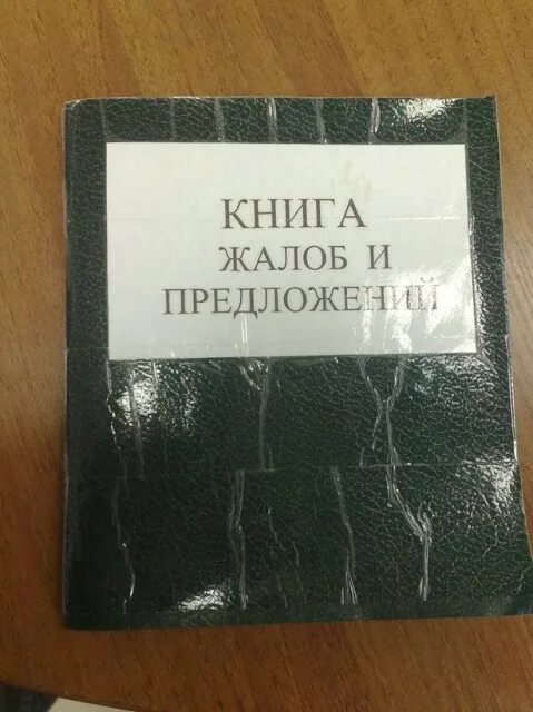 книга жалоб и предложений формат. книга жалоб и предложений. книга жалоб и предложений. книга заявлений и предложений. книга жалоб.