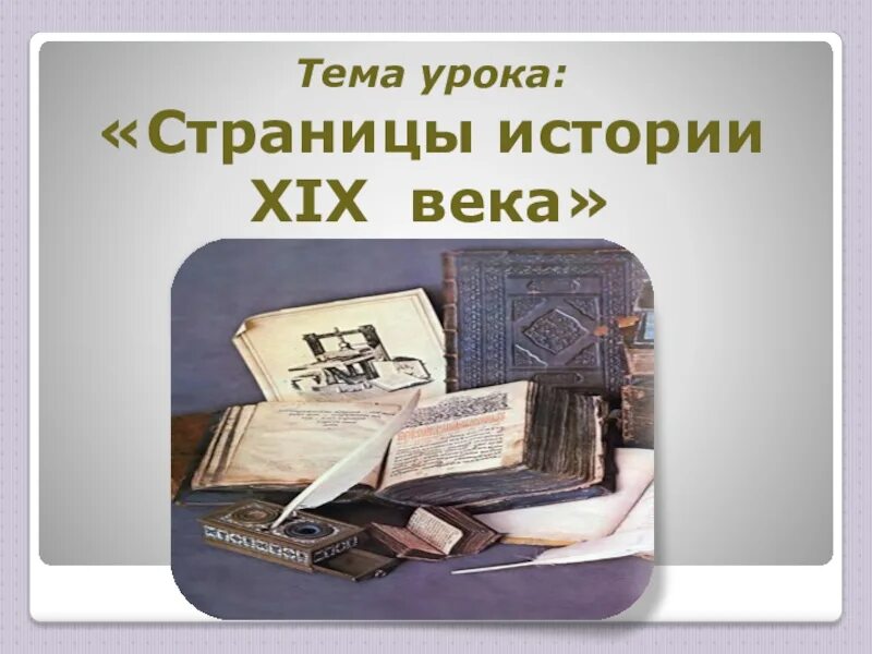 Страницы истории XIX века. Страницы истории 19 век. Страницы истории XIX века 4 класс. Проект страницы истории 19 века 4 класс. Окружающий мир страница истории xix века тест