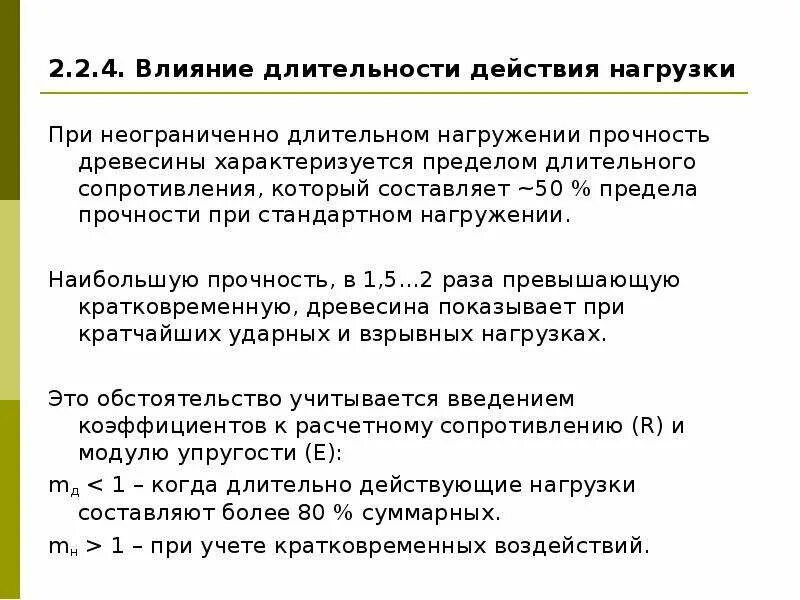 Прочность древесины при длительном действии нагрузки. Длительная прочность древесины и пластмасс. Предел длительного сопротивления древесины это. Ползучесть древесины. Длительное сопротивление древесины..