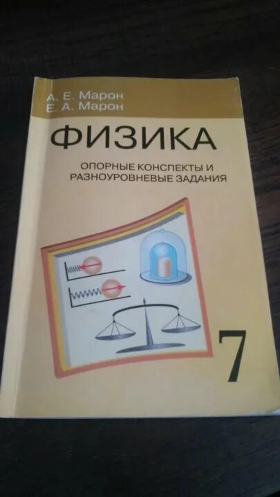 Е марон физика 9 класс. Марон физика опорные конспекты и разноуровневые задания. Опорные конспекты и разноуровневые задания физика 7 класс марон а. Е. Марон по физике 7 класс.