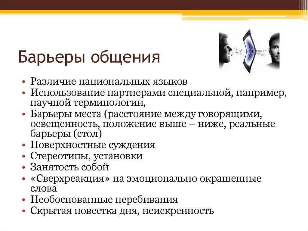 Какие существуют виды барьеров общения?. Виды барьеров общения в психологии общения. Барьеры в общении между людьми. Психологические барьеры общения и их преодоление. Некомпетентность делового партнера проявленная