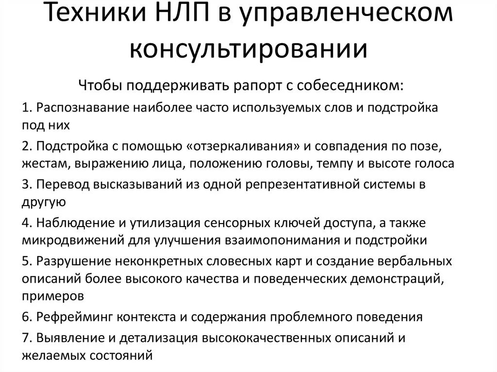 Основы н л п. Методики НЛП. Методы нейролингвистического программирования. НЛП техники. Главные принципы НЛП.