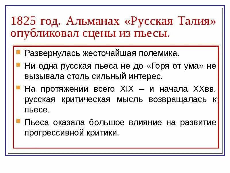 Сообщение горе от ума в критике. Сообщение горе от ума в критике