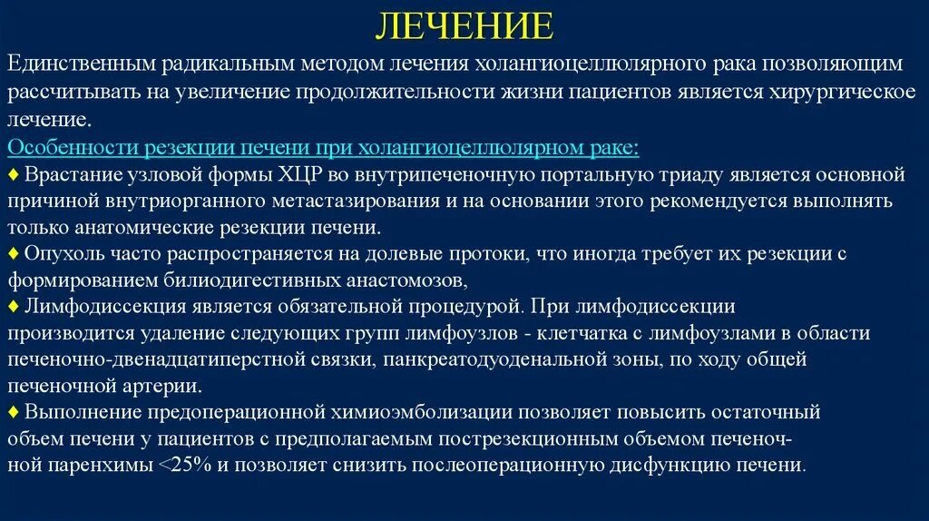 Опухоли панкреатодуоденальной зоны. Холангиоцеллюлярная карцинома. Холангиоцеллюлярная карцинома печени. Лечение единственным методом.