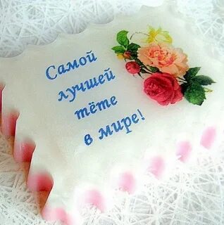 Дорогой тете с днем рождения картинки
