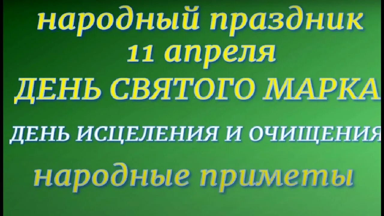 Какой сегодня праздник 11 апреля