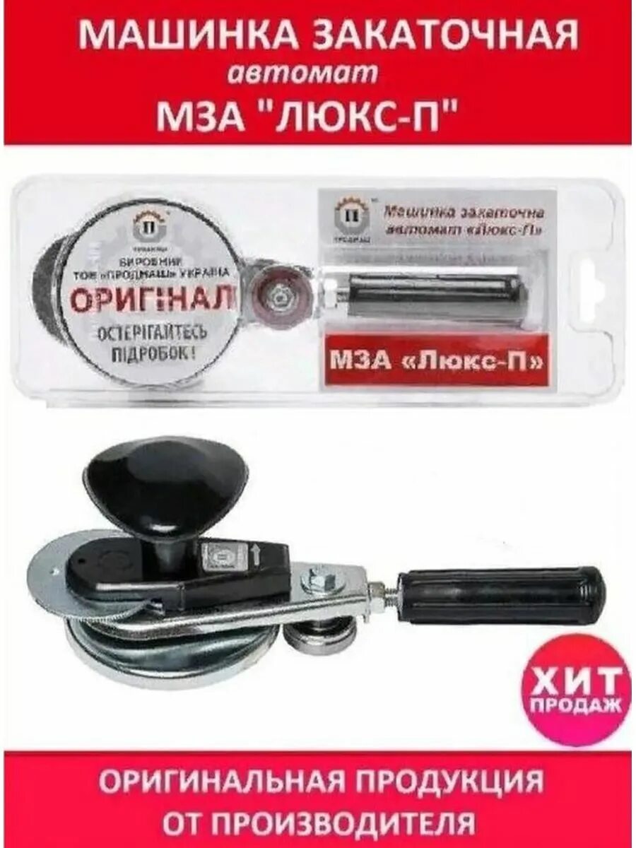 Машинка закаточная автоматическая мза "люкс-п" продмаш оригинал. 1/20). Закаточная машинка "люкс-п" мза (автомат) (уп. Машинка закаточная автомат мза люкс-п с подшипником. Закаточная машинка мза люкс-п.