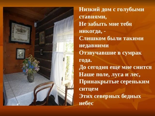 Размер стихотворения низкий дом. Низкий дом с голубыми ставнями. Стихотворение низкий дом. Стихотворение дом с голубыми ставнями. Стих низкий дом с голубыми ставнями.