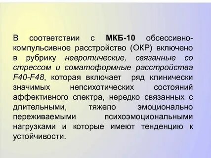 Невротическое расстройство мкб 10