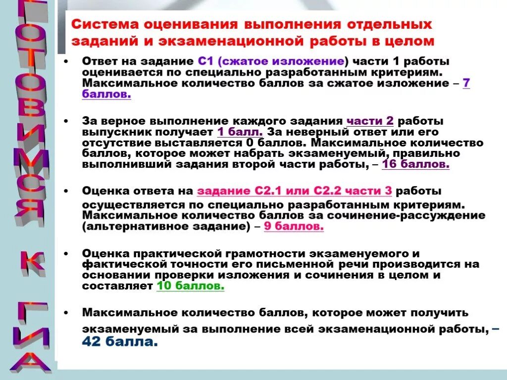 Сколько можно получить за изложение. Система оценивания экзаменационной работы:. Система оценивания экзаменационной работы по русскому языку. Максимальное Кол во баллов за сочинение и изложение. Система оценивания экзаменационной работы по информатике.