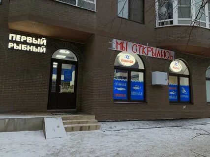 1 рыбная 3