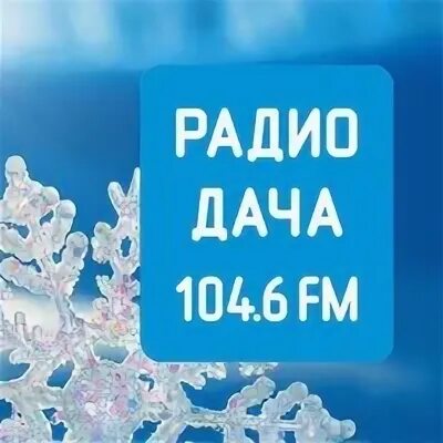Радио дача 104.6. Радио дача Красноярск. Радио дача логотип. Радио дача картинки.