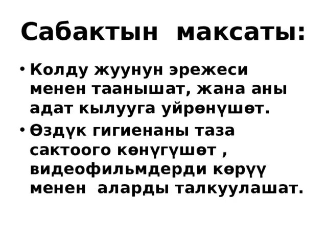 Колду таза жуунун эрежелери. Кол жуунун эрежеси. Кол жуу эрежелери. Сабактын планы. Почему колду