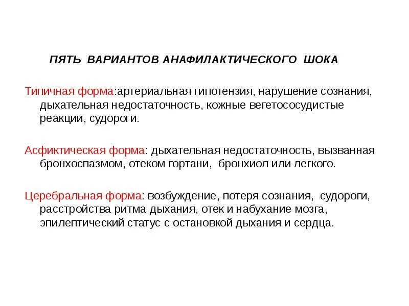 Формы шока. Типичная форма анафилактического шока. Типичная генерализованная форма анафилактического шока. Клинические варианты течения анафилактического шока. Типичный вариант анафилактического шока.