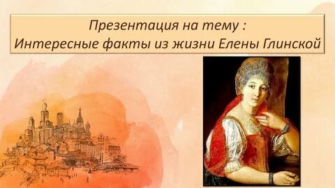 Жизнь елены глинской