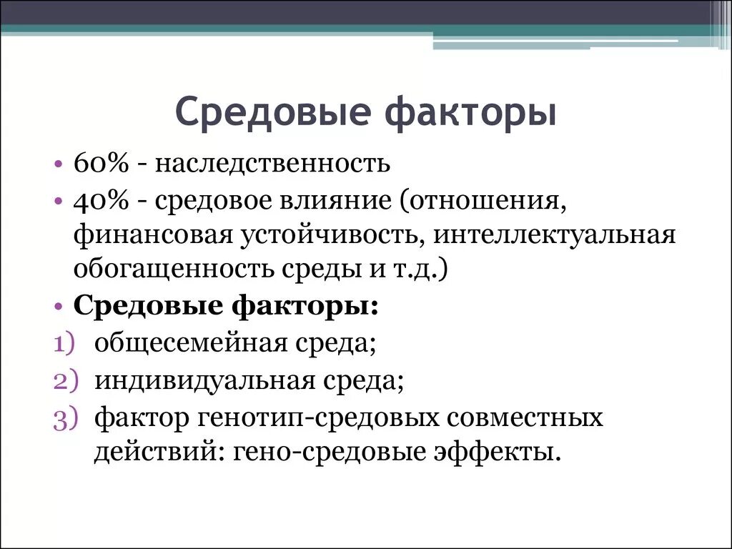 Средовые факторы развития. Средовые факторы это в психологии. Средовой фактор в психологии. Наследственные факторы формирования личности. Наследственные факторы относят к