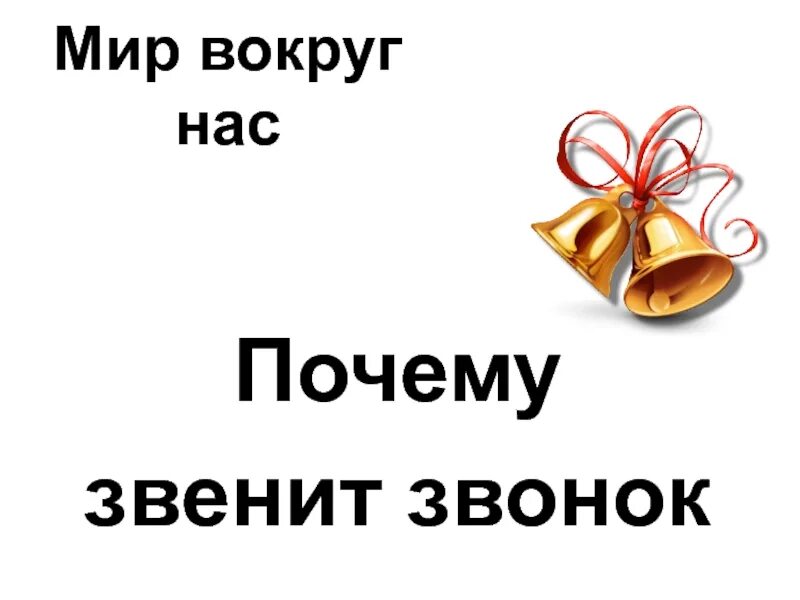 Урок 1 класс почему звенит звонок презентация. Окружающий мир почему звенит звонок. Почему звенит звонок 1 класс окружающий мир. Почему звенит звонок 1 класс задания. Почему звенит звонок презентация 1 класс окружающий мир.