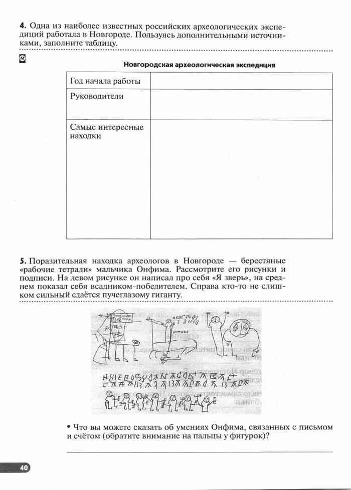 История 6 класс клоков рабочая. Таблица Новгородская археологическая Экспедиция 6 класс. Рабочая тетрадь по истории России 6 класс Клоков Симонова параграф 24. Рабочая тетрадь по истории России 6 класс Клоков Симонова стр 62. Клоков Симонова история 6 класс.