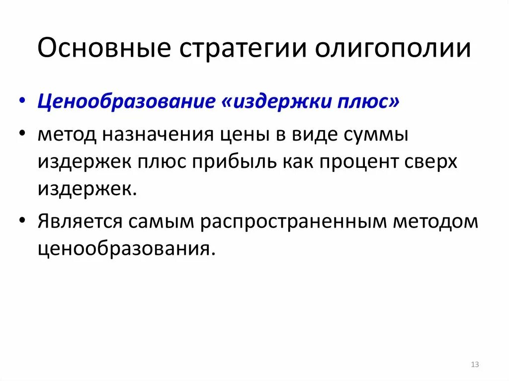 Методы ценообразования в олигополии. Методу олигополистического ценообразования «издержки плюс».. Ценовая политика олигополии. Основные стратегии ценообразования. Метод ценообразования издержки