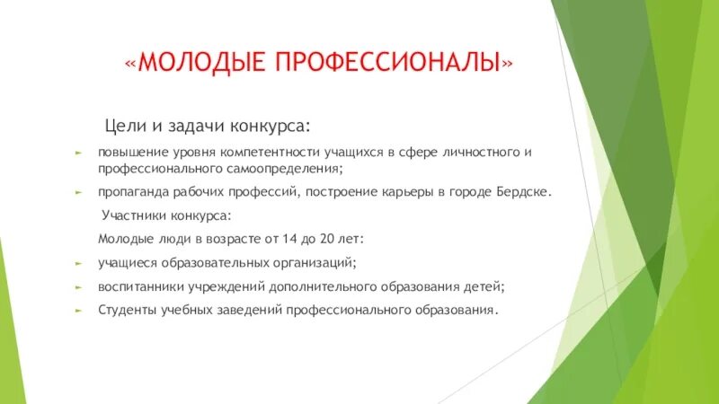 Конкурсное задание состоит из описание практических задач. Цели и задачи конкурса. цель проекта молодые профессионалы. молодые профессионалы задачи проекта. национальный проект молодые профессионалы цели и задачи.