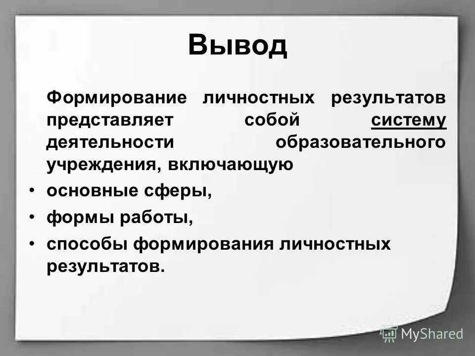 Умение самостоятельно это. Сформировать выводы. Сформировать выводы. Формирование заключения. Сформировать выводы.