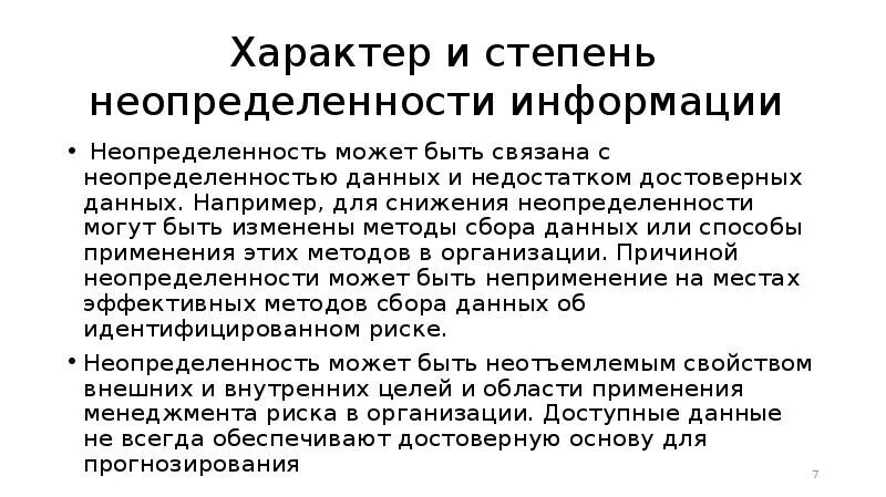 Какую степень неопределенности. Методы снижения неопределенности. Степень неопределенности. Неопределенность информации. Неопределенность данных.