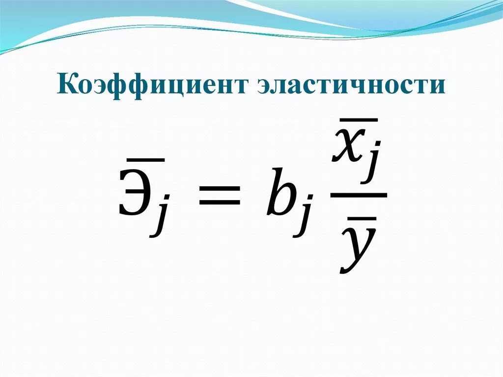 Эластичный коэффициент. Формула вычисления коэффициента эластичности. Коэффициент ценовой эластичности формула. Показатель эластичности формула. Коэффициент эмпатичности.