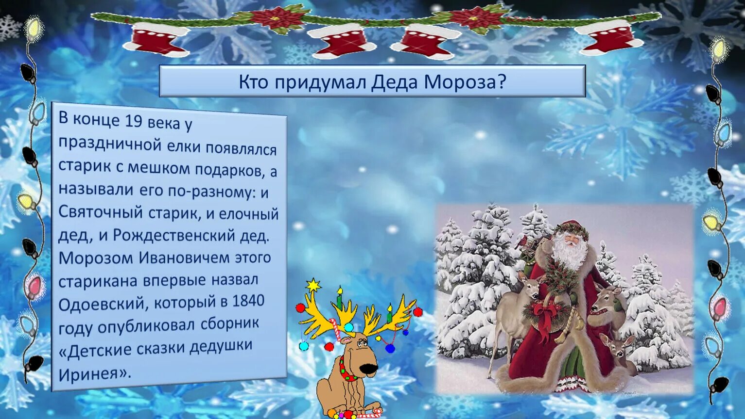 Как появился дед Мороз. Появление Деда Мороза. Откуда появился дед Мороз в России. Кто придумал Деда Мороза в России.