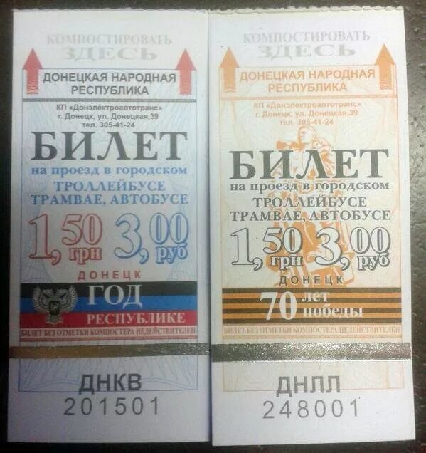 Билеты на автобус ростов донецк днр. Билет днр. билет до донецка. билет проездной днр. белый билет днр.
