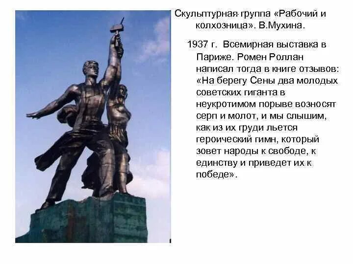 Рабочий и колхозница выставки 2025. Мухина рабочий и колхозница 1937. вера мухина рабочий и колхозница в париже. 15. в. мухина. рабочий и колхозница. 1937.. рабочий и колхозница мухина выставка 1937.