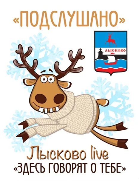 Подслушано Лысково. Подслушано Лысково New. Подслушано в Лысково Нижегородской области. Веселый город Лысково подслушка.