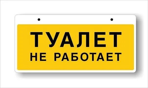 Ревансед не работает. Туалет не работает. туалет не работает табличка. туалет временно не работает. надпись туалет не работает.