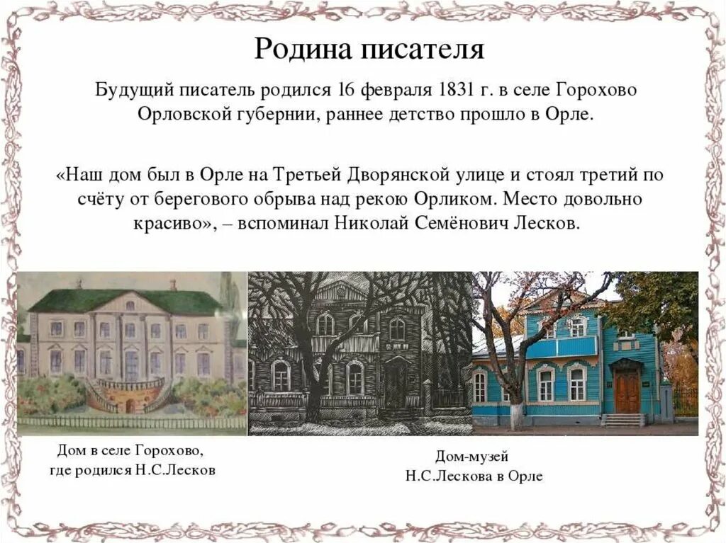 Николай семёнович лесков дом. Музей николая семёновича лескова. Орловская губерния лесков. С. Село горохово орловской губернии дом лескова.