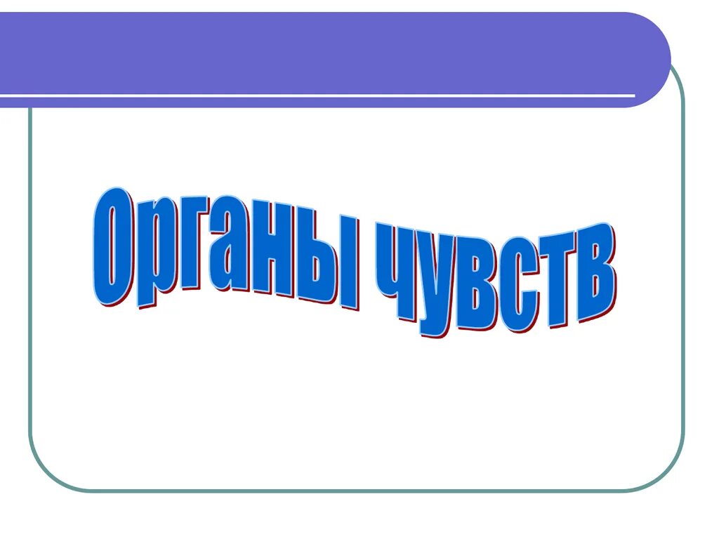 Урок окружающий мир. Органы чувств человека 3 класс. Органы чувств 3 класс окружающий мир. Урок окружающий мир 3 класс. Презентация органы чувств 3 класс окружающий мир