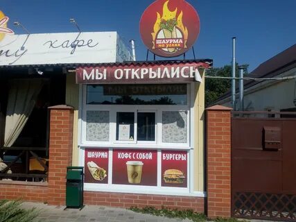 Шаурма на мангале георгиевск