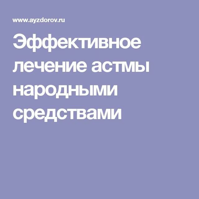 Народное лечение астмы у взрослых. Народные средства от астмы. Лечение астмы народными средствами. Вылечить астму народными средствами. Лечение астмы народными способами.