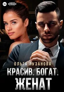 Богат и на богатой был женат