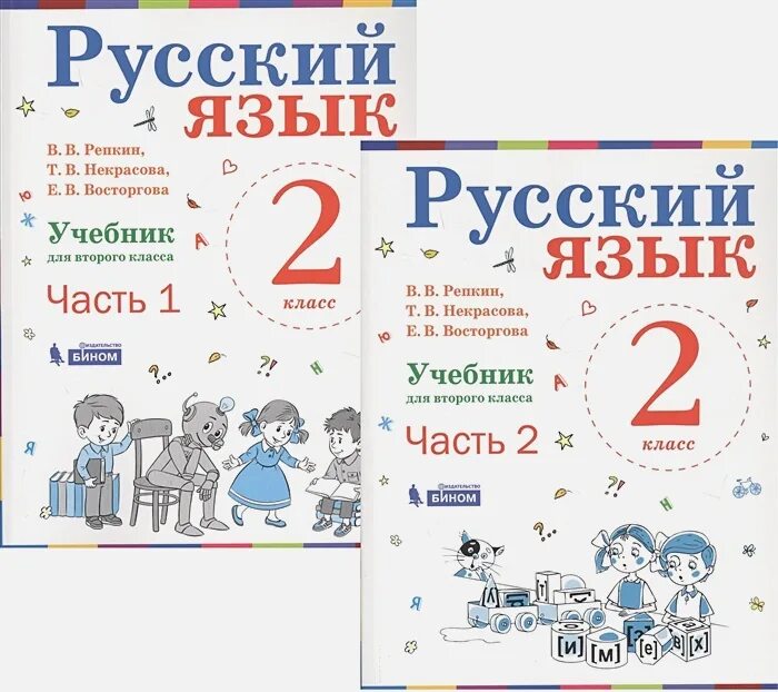 Русский язык 3 класс 2 часть репкина. Русский язык 1 класс учебник Репкин Восторгова. Русский язык 2 класс учебник Репкин Некрасова Восторгова. Русский язык (1–4 классы). Авторы: Репкин в.в., Восторгова е.в.. Русский язык. 1 Класс. Репкин в.в., Восторгова е.в..