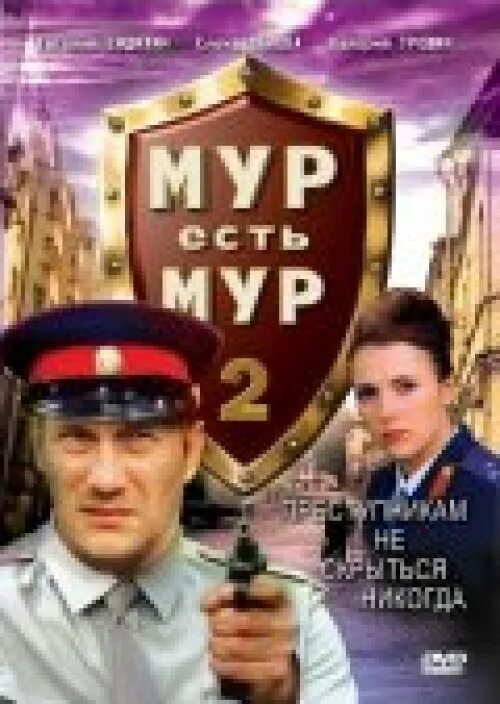 Мур есть мур какие года. Мур есть мур.